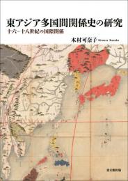 東アジア多国間関係史の研究　十六ー十八世紀の国際関係