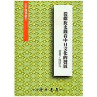 従螺旋史観看中日文化的発（日本漢学叢刊）