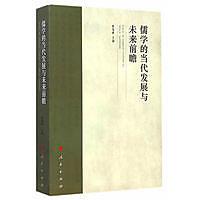 儒学的当代発展与未来前瞻