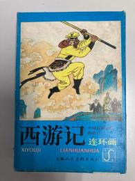 中国古典名著　西遊記　連環画　十六本装