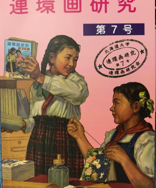 【誠実】 タ）漢文解釈における連文の利用 (著 廉孫 湯浅 朋友学術叢書 参考書