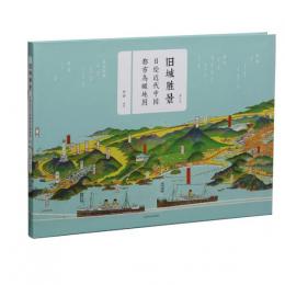 旧城勝景　日絵近代中国都市鳥瞰地図(増訂版)