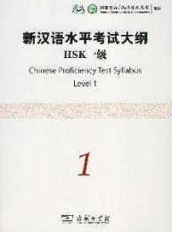 新漢語水平考試大綱　HSK一級（MP3CD付き）