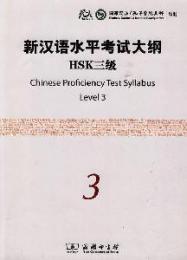 新漢語水平考試大綱　HSK三級（MP3CD付き）