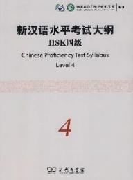 新漢語水平考試大綱　HSK四級（MP3CD付き）