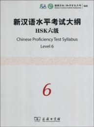 新漢語水平考試大綱　HSK六級（MP3CD付き）