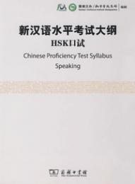 新漢語水平考試大綱　HSK口試（MP3CD付き）