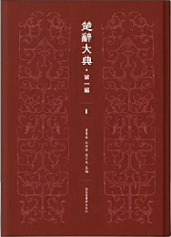 楚辞大典．第一編（全35冊）