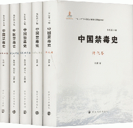 中国禁毒史（全5冊）