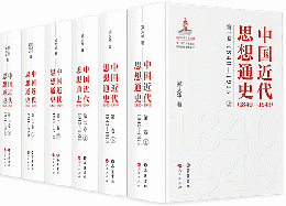 中国近代思想通史(1840-1949)（全6冊）