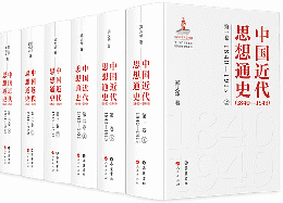 中国近代思想通史（1840－1949）　1－3　全6冊