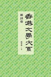 香港文學大系 : 一九一九-一九四九　新詩卷