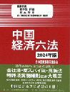 中国経済六法〔2024年版〕