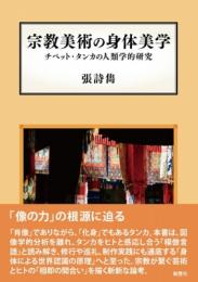 宗教美術の身体美学　チベット・タンカの人類学的研究