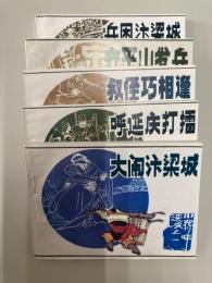 小将呼延慶　全5冊　連環画精品系列