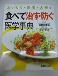 おいしく・健康・大安心　　食べて治す・防ぐ医学事典　講談社MOOK