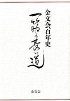 金文会百年史 : 一筋の長い道