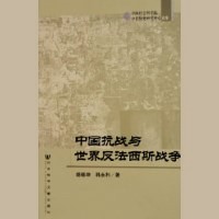 中国抗戦與世界反法西斯戦争