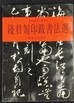 錢君匋印跋書法選 ＜君匋藝術院叢書＞