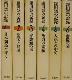 鎌田慧の記録（全6巻）