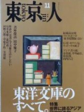 東京人 1994年No.86　特集：東洋文庫のすべて。