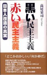 黒い民主主義/赤い民主主義: 日本人改造の真実