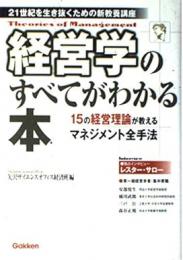 経営学のすべてがわかる本: 21世紀を生き抜くための新教養講座 15の経営理論が教えるマネジメント全手法