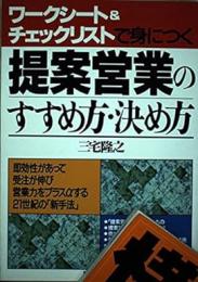 提案営業のすすめ方・決め方