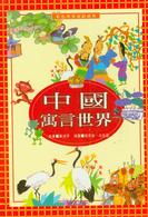 彩色世界童話経典－中国寓言世界