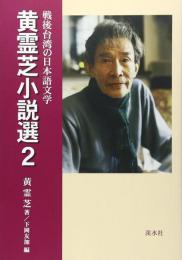 黄霊芝小説選 2―戦後台湾の日本語文学