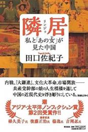 隣居 私と「あの女」が見た中国