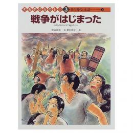 戦争がはじまった : 少年タカのムラで起きたこと 
＜考古学はたのしい 弥生時代のお話 3 2＞