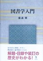 図書学入門