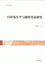 白居易生平与創作実証研究 　文史哲研究叢刊