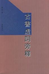 古書虚詞旁釈