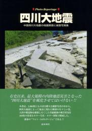 四川大地震 　中国四川大地震の地震断層と被害写真集 