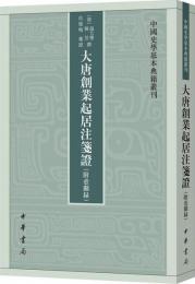 大唐創業起居注箋証 (附壷関録)：中国史学基本典籍叢刊