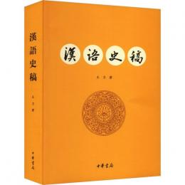 漢語史稿（第3版）