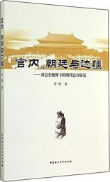 宮内、 朝廷与边辺疆 : 社会史視野下的明代宦官研究