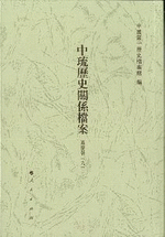 中琉歴史関係档案 (嘉慶朝9、道光朝1-2)全3冊