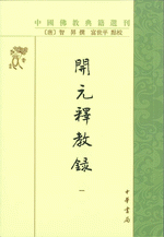 開元釈教録（全4冊）中国仏教典籍選刊