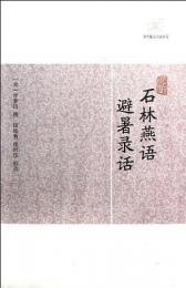 石林燕語　避暑録話　歴代筆記小説大観