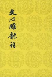 文心雕竜注(中国古典文学理論批評専著選輯)(全2冊)