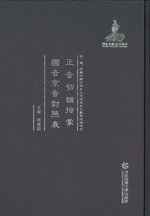 正音切韻指掌　国音京音対照表 ／明、清、民国時期珍稀老北京話歴史文献整理与研究