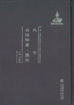 北京　白話聊齋‧臙脂 ／明、清、民国時期珍稀老北京話歴史文献整理与研究