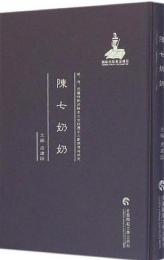 陳七奶奶 ／明、清、民国時期珍稀老北京話歴史文献整理与研究
