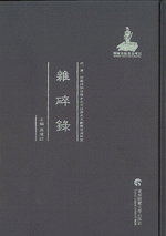 雑碎録 ／明、清、民国時期珍稀老北京話歴史文献整理与研究