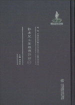 鈔本児女英雄伝評話　１－５ ／明、清、民国時期珍稀老北京話歴史文献整理与研究