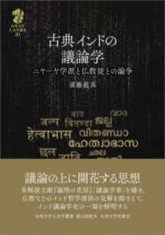 古典インドの議論学―ニヤーヤ学派と仏教徒との論争（九州大学人文学叢書20）