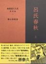 新釈漢文大系 補遺編 1　呂氏春秋 上